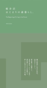 【単行本】 文藝春秋編集部 / 軽井沢　はじまりの森暮らし。 送料無料