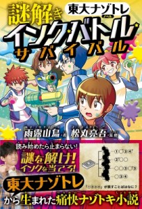 【単行本】 雨露山鳥 / 謎解きインク・バトル・サバイバル 東大ナゾトレノベル