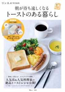 【ムック】 雑誌 / リンネル特別編集朝が待ち遠しくなる トーストのある暮らし TJMOOK