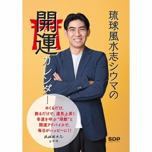 【単行本】 書籍 / 琉球風水志シウマの開運カレンダー 2023