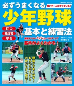 【ムック】 関口勝己 / 必ずうまくなる少年野球 基本と練習法 コスミックムック