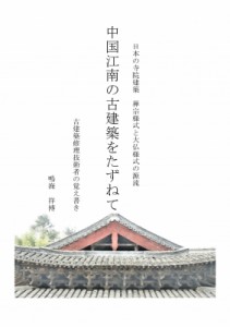 【単行本】 鳴海祥博 / 中国江南の古建築をたずねて 古建築修理技術者の覚え書き　日本の寺社建築—禅宗様式と大仏様式の源流 