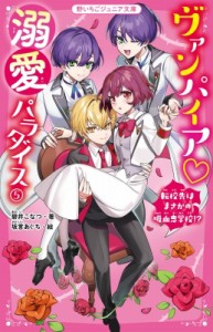 【新書】 碧井こなつ / ヴァンパイア　溺愛パラダイス 5 転校先はまさかの吸血鬼学校!? 野いちごジュニア文庫