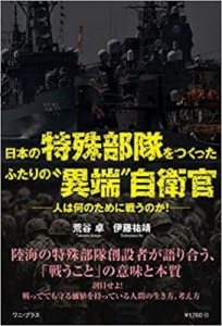 【単行本】 荒谷卓 / 日本の特殊部隊をつくったふたりの“異端”自衛官 - 人は何のために戦うのか！ -