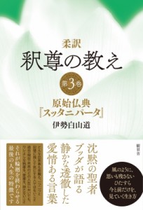 【単行本】 伊勢白山道 / 柔訳　釈尊の教え 第3巻 原始仏典『スッタニパータ』