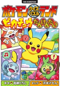 【図鑑】 嵩瀬ひろし / ポケモンクイズパズルランド　ピカチュウたんけんたい ビッグ・コロタン