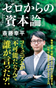 【新書】 斎藤幸平 / ゼロからの『資本論』 NHK出版新書