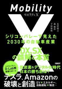 【単行本】 木村将之 / モビリティx シリコンバレーで見えた2030年の自動車産業 Dx、sxの誤解と本質