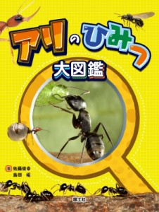 【図鑑】 佐藤俊幸 / アリのひみつ大図鑑 送料無料