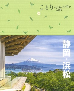 【全集・双書】 ことりっぷ編集部 / 静岡・浜松 ことりっぷ