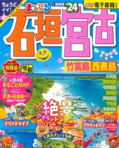 【ムック】 マップル編集部 / まっぷる 石垣・宮古 竹富島・西表島'24 まっぷるマガジン