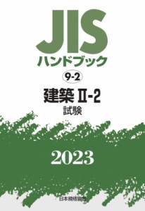 【単行本】 日本規格協会 / JISハンドブック 2023　9‐2 建築2‐2　試験 送料無料