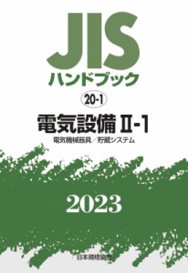 【単行本】 日本規格協会 / JISハンドブック 2023　20‐1 電気設備2‐1　電気機械器具 / 貯蔵システム 送料無料