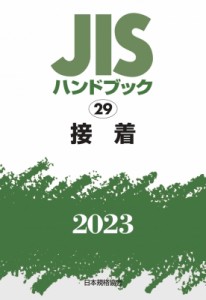 【単行本】 日本規格協会 / JISハンドブック 2023　29 接着 送料無料