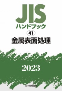 【単行本】 日本規格協会 / JISハンドブック 2023　41 金属表面処理 送料無料