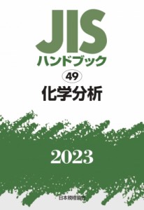 【単行本】 日本規格協会 / JISハンドブック 2023　49 化学分析 送料無料