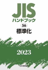 【単行本】 日本規格協会 / JISハンドブック 2023　56 標準化 送料無料