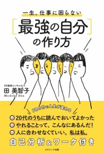 【単行本】 田美智子 / 一生、仕事に困らない“最強の自分”の作り方