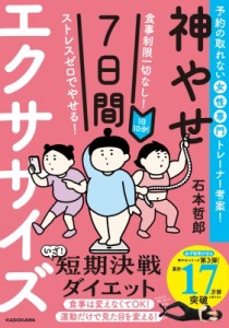 【単行本】 石本哲郎 / 食事制限一切なし!ストレスゼロでやせる!1日10分!神やせ7日間エクササイズ