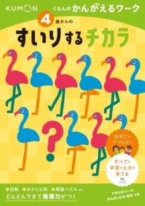 【全集・双書】 くもん出版 / 4歳からのすいりするチカラ くもんのかんがえるワーク