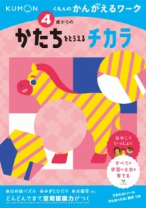 【全集・双書】 くもん出版 / 4歳からのかたちをとらえるチカラ くもんのかんがえるワーク