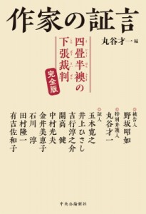 【単行本】 丸谷才一 マルヤサイイチ / 作家の証言 四畳半襖の下張裁判 完全版 送料無料