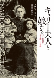 【単行本】 クロディーヌ・モンテイユ / キュリー夫人と娘たち 二十世紀を切り開いた母娘 送料無料