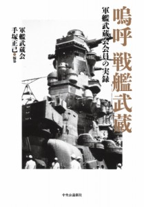 【単行本】 手塚正己 / 嗚呼　戦艦武蔵 軍艦武蔵会会員の記録 送料無料