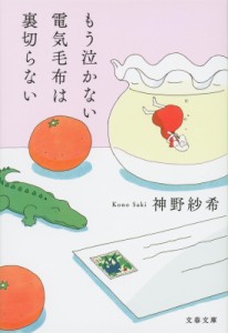 【文庫】 神野紗希 / もう泣かない電気毛布は裏切らない 文春文庫