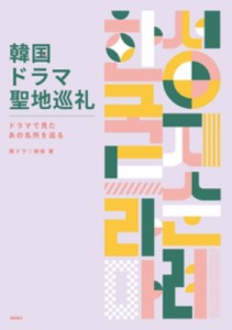 【単行本】 韓ドラ姉妹 / 韓国ドラマ聖地巡礼 ドラマで見たあの名所を巡る
