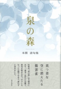 【単行本】 本間清 / 泉の森 本間清句集 送料無料