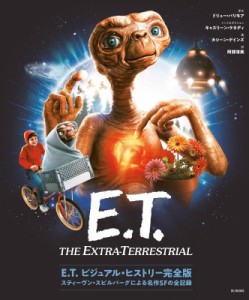 【単行本】 カシーン・ゲインズ / E.T. ビジュアル・ヒストリー完全版 スティーヴン・スピルバーグによる名作SFの全記録 送料