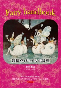 【単行本】 井村君江 / Fairy handbook-妖精ヴィジュアル小辞典 TH ART SERIES