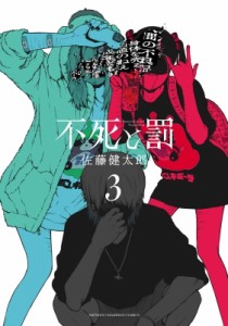 【コミック】 佐藤健太郎 (漫画家) / 不死と罰 3 少年チャンピオン・コミックス