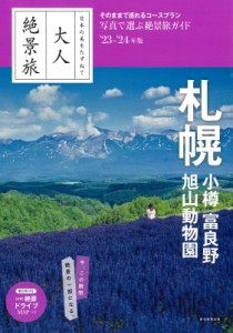 【全集・双書】 朝日新聞出版 / 大人絶景旅　札幌 小樽　富良野　旭山動物園 ’23‐’24年版