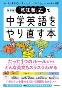 【単行本】 田地野彰 / 「意味順」式で中学英語をやり直す本