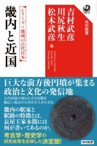 【全集・双書】 吉村武彦 / 畿内と近国 シリーズ地域の古代日本 角川選書 送料無料