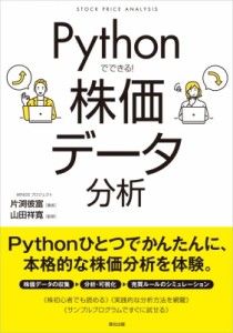 【単行本】 片渕彼富 / Pythonでできる!株価データ分析 送料無料