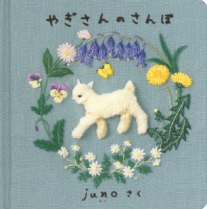 【絵本】 juno (刺繍作家) / やぎさんのさんぽ