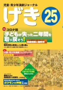 【単行本】 児童・青少年演劇ジャーナル「げき」編集委員会 / 児童・青少年演劇ジャーナル 「げき」25