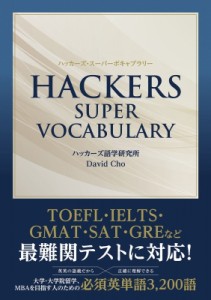 【単行本】 ハッカーズ語学研究所 / ハッカーズ VOCA 送料無料