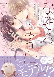 【単行本】 雪ことり / なぞるように、甘い手ほどき。-元カレ(官能小説家)は私を抱かずに愛す- ピンクシェリーコミックス