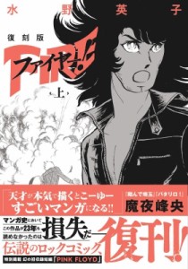 【単行本】 水野英子 / 復刻版　ファイヤー! 上