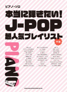 【単行本】 シンコー ミュージックスコア編集部 / ピアノ・ソロ 本当に弾きたい!J-POP超人気プレイリスト