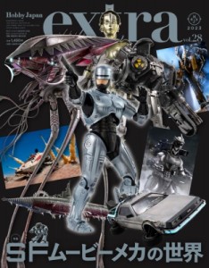 【ムック】 ホビージャパン(Hobby JAPAN)編集部 / ホビージャパンエクストラ 特集 Sfムービーメカの世界 ホビージャパンMOOK