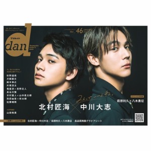 【ムック】 雑誌 / TVガイドdan［ダン］vol.46【表紙：北村匠海×中川大志】［TOKYO NEWS MOOK］