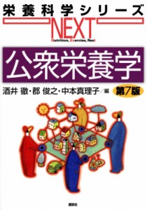 【全集・双書】 酒井徹 / 公衆栄養学 第7版 栄養科学シリーズNEXT 送料無料