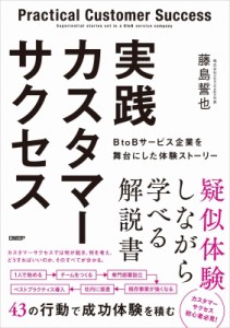 【単行本】 藤島誓也 / 実践カスタマーサクセス BtoBサービス企業を舞台にした体験ストーリー