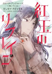 【文庫】 イローナ・アンドルーズ / 紅玉のリフレイン mirabooks