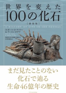 【単行本】 ポール・D・テイラー / 世界を変えた100の化石 大英自然史博物館シリーズ
